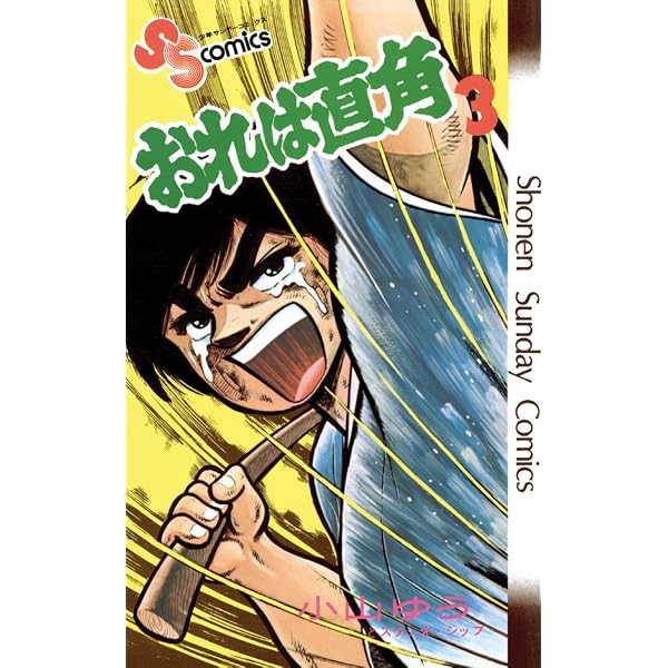 Amazon.co.jp: おれは直角（1） (少年サンデーコミックス) eBook